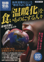 「温暖化」を食いものにする人々 地球温暖化という“都合のよい真実”-(別冊宝島 スタディー1507)