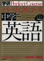 パーフェクトコース 中学 英語 トップレベルの実力がつく自学自習の参考書-(CD2枚付)