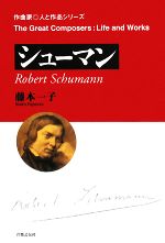 シューマン -(作曲家 人と作品シリーズ)