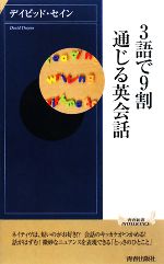 3語で9割通じる英会話 -(青春新書INTELLIGENCE)