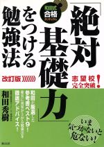 「絶対基礎力」をつける勉強法  和田式合格カリキュラム-