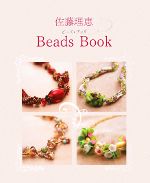 佐藤理恵Beads Book