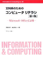 文科系のためのコンピュータリテラシ Microsoft Officeによる-(Information&Computing ex.36)