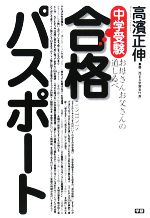 中学受験合格パスポート お母さんお父さんの道しるべ-