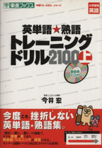 英単語・熟語トレーニングドリル2100 大学受験英語-(東進ブックス 「今度こそ、大丈夫。」シリーズ)(上)(音読用CD2枚、赤シート1枚付)