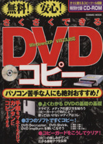 無料!安心!さくさくできる DVDコピー