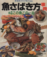 魚さばき方事典&料理この魚この一品 丸ごとの魚介類を逸品の料理に!-(学研ムックつりシリーズ)