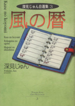 風の暦 深見じゅん自選集 3-