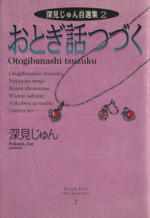 おとぎ話つづく 深見じゅん自選集 2-