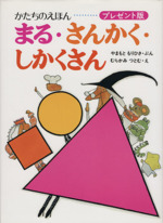 まる・さんかく・しかくさん