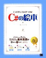 C#の絵本 C#が楽しくなる9つの扉-