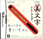 DS美文字トレーニング(専用タッチペン美文字筆付)
