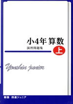 四進ジュニア 小4年算数 演習問題集 新版 -(中学入試必勝シリーズ)(上)