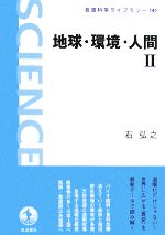 地球・環境・人間 -(岩波科学ライブラリー141)(2)