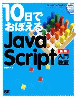 10日でおぼえるJavaScript入門教室