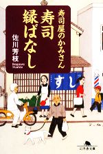 寿司屋のかみさん 寿司縁ばなし -(幻冬舎文庫)