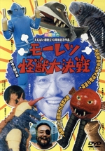 モーレツ怪獣大決戦