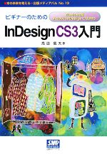 ビギナーのためのInDesign CS3入門 Windows版Adobe InDesign CS3対応 -(本の未来を考える=出版メディアパルNo.13)