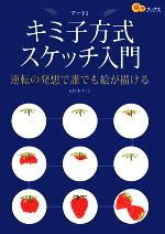 キミ子方式スケッチ入門 逆転の発想で誰でも絵が描ける-(楽学ブックス アート1)