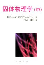 固体物理学 -(物理学叢書99)(中)