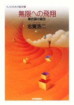 無限への飛翔 集合論の誕生-(大人のための数学3)