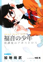 福音の少年 放課後のアポストロス -(徳間デュアル文庫)