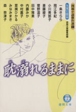 耽溺れるままに 問題小説傑作選 ９ 女流官能編 中古本 書籍 アンソロジー 著者 徳間文庫編集部 著者 一条きらら 著者 岡江多紀 著者 小川美那子 著者 内藤みか 著者 みなみまき 著者 田中雅美 著者 森奈津子 著者 中村嘉子 著者 菜摘ひかる 著者 ブック