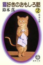 猫好きのおもしろ話 -(徳間文庫)(2)