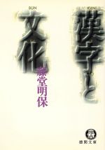漢字と文化 -(徳間文庫)