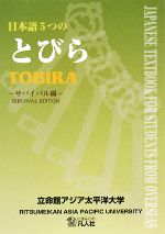 日本語5つのとびら サバイバル編-