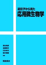 遺伝子から見た応用微生物学