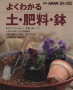 趣味の園芸別冊 よくわかる土・肥料・鉢 -(別冊NHK趣味の園芸)