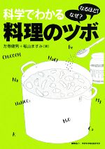 科学でわかる料理のツボ