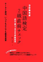 3日間完成 中国語検定2級直前チェック 語法・構文・基本単語総復習-