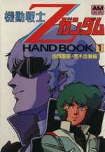 機動戦士ZガンダムHAND BOOK -(アニメージュ文庫)(1)