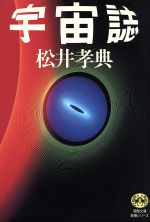 宇宙誌 -(徳間文庫)