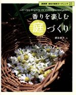 趣味の園芸 香りを楽しむ庭づくり -(NHK趣味の園芸 ガーデニング21)