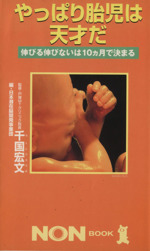 やっぱり胎児は天才だ 伸びる伸びないは10ヶ月で決まる-(ノン・ブック)