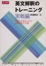 英文解釈のトレーニング 実戦編 難関大突破のための読解演習全35題-(別冊付)