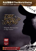 丸山茂樹のThe World Swing