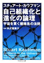 自己組織化と進化の論理 宇宙を貫く複雑系の法則-(ちくま学芸文庫)