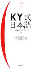 KY式日本語 ローマ字略語がなぜ流行るのか-