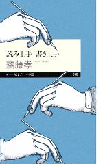 読み上手 書き上手 -(ちくまプリマー新書)