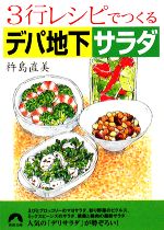 3行レシピでつくるデパ地下サラダ -(青春文庫)