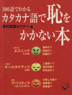 300語でわかるカタカナ語で恥をかかない本 -(角川mini文庫)