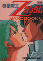 機動戦士ZガンダムHAND BOOK -(アニメージュ文庫)(2)