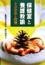 保健室と養護教諭 その存在と役割-