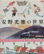 安野光雅の世界 1974→2001 -(別冊太陽)