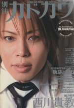 別注カドカワ 総力特集西川貴教 T.M.R.10th Anniversary Issue-(カドカワムック237)