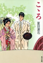 こゝろ 中古本 書籍 夏目漱石 著者 ブックオフオンライン